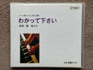 ♪ MC音楽センター　ヒット曲をうまく歌う講座 ③　「わかってください」　 指導　藤 竜之介