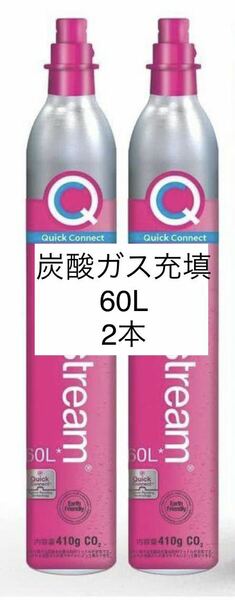 ソーダストリーム　ガスシリンダー　ピンク　クイックコネクト　ガス充填 2本