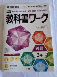 東京書籍　教科書ワーク　オールカラー英語3年