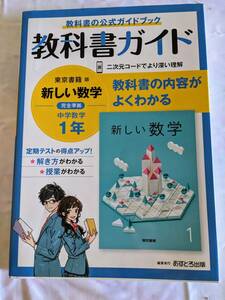 教科書ガイド　東京書籍　新しい数学　中学１年　数学