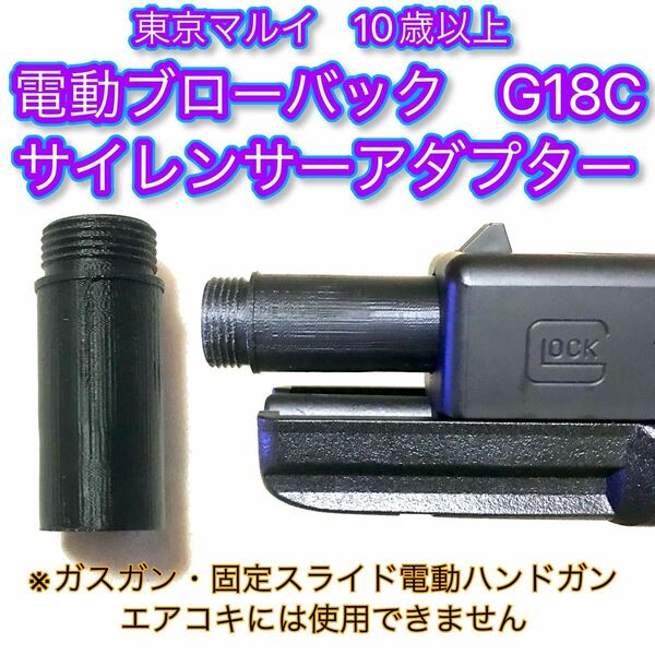 電動ブローバック G18C 14mm逆ネジサイレンサーアダプター