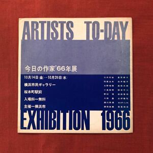 ◆1966年『今日の作家'66年展』横浜市民ギャラリー ◆ 現代美術 高松次郎 ヨシダ・ミハル 稲葉治夫 小野信明 若尾和呂 針生一郎 瀧口修造