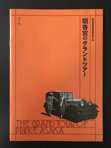 ◆「朝香宮のグランドツアー」展図録 2010年 東京都庭園美術館 ◆ 朝香宮殿下 北白川成久王 皇室 アール・デコ ヴォワザン 古写真 歴史資料