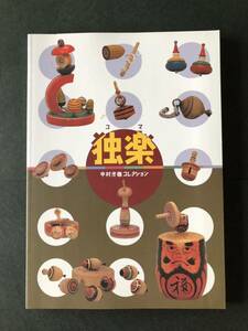 ◆ 平成18年 独楽 コマ 中村光雄コレクション 豊橋市美術博物館 図録 ◆ 木工玩具 