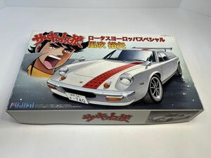 未使用品プラモデルフジミ模型 1/24 ロータス ヨーロッパスペシャル風吹裕矢サーキットの狼シリーズ CW13 「サーキットの狼」 FUJIMI 