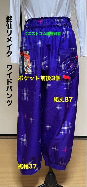銘仙着物リメイク 特価品 ワイドパンツ 総丈87 L 一重 ポケット前後3個裏付き