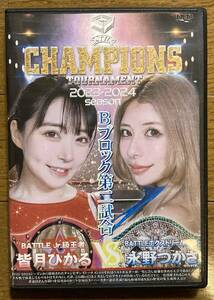 【新作】皆月ひかる 永野つかさ バトルチャンピオンズトーナメント2023-2024 DVD 女子プロレス キャットファイト バトル catfight