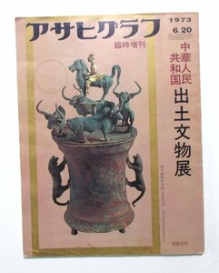 アサヒグラフ 「中華人民共和国 出土文物展」1973年6月20日号（昭和48年）歴史　埋蔵物　中国大陸　