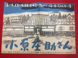 67295『小原庄助さん』新東宝プレス　清水宏　大河内伝次郎　風見章子　坪井哲　飯田蝶子　清川荘司　宮川玲子