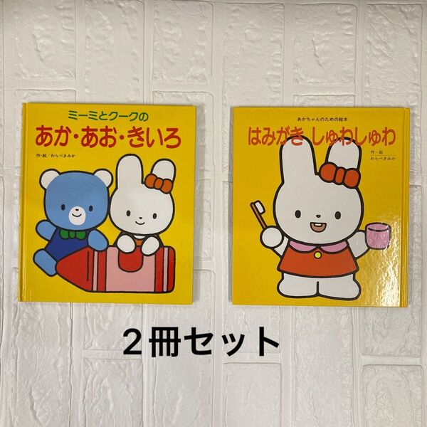 ミーミとクークのあか・あお・きいろ はみがきしゅわしゅわ 作・絵/わらべきみか