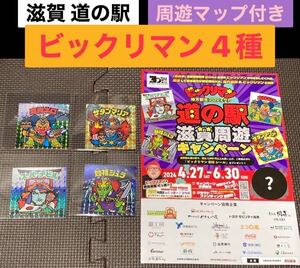 【全4種セット】ビックリマン 地方創生プロジェクト第３弾 道の駅 滋賀/スーパーデビル 始祖ジュラ サタンマリア 魔肖ネロ シール b