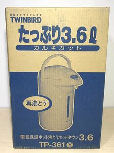 KGNY3965 未使用品 電気保温ポット TWINBIRD ツインバード工業 3.6L カルキカット TP-361 電動ポット 現状品