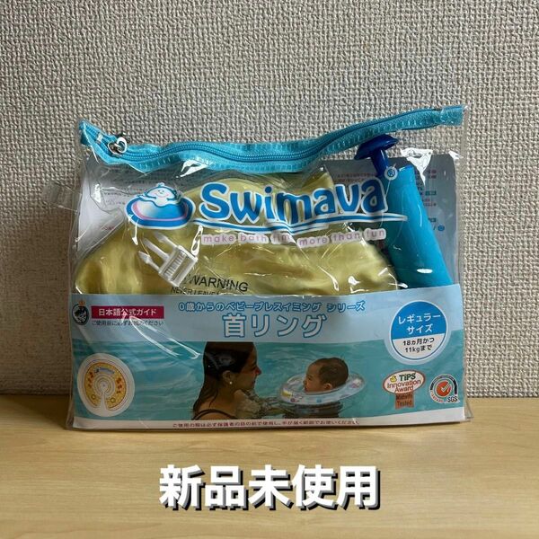 スイマーバ　Swimava 新品未使用