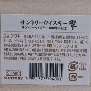  【希少！限定品！】サントリー 響 100周年記念 アニバーサリーブレンド 700ml 43％ 木箱+冊子付の画像7