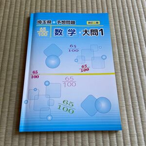 埼玉県予想問題　改訂ニ版　数学大問I