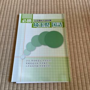 必勝　公立高校入試対策　埼玉県国語