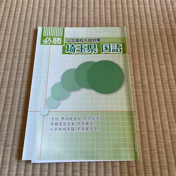 必勝　公立高校入試対策　埼玉県国語