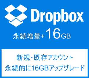 Dropbox　ドロップボックス　アカウント+16GB永続アップグレード（新規＆既存アカウント）・永続増量