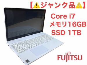 ジャンク品 3000円〜 Core i7 メモリ16GB SSD 1TB 富士通　FMVA77MW 部品取り ノートパソコン