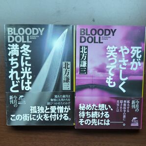 冬に光は満ちれど. 死がやさしく笑っても（ハルキ文庫　き３－３５、３６　ブラディ・ドール　１３） 北方謙三／著