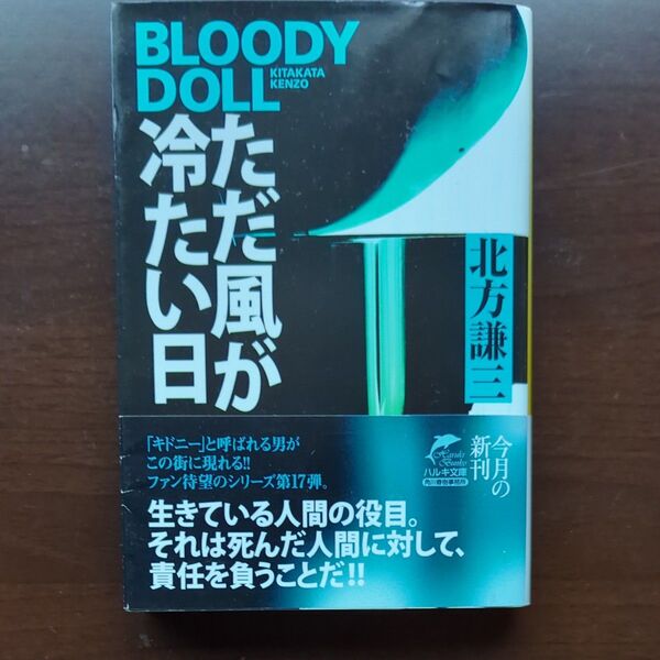 ただ風が冷たい日 （ハルキ文庫　き３－３９　ブラディ・ドール　１７） 北方謙三／著