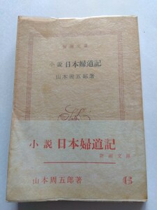  повесть Япония . дорога регистрация Yamamoto Shugoro Shincho Bunko Showa 33 год первая версия obi изначальный pala есть описание *. холм Hanako прямой дерево . выигрыш отказ произведение износ и т.п. есть 