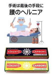 コウケントー治療用カーボン　３００１番と４００８番　各１０本　６，１６０円