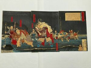 明治 初期 浮世絵 芳年 写倣 清親「日本外史之内 村上氏 3枚組」錦絵 彩色 木版 ukiyoe 承久の乱 後醍醐天皇 珍品