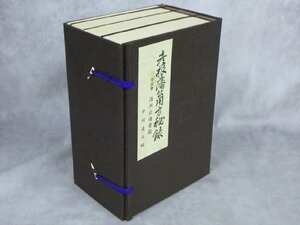 B21 彦根藩公用方秘録 付別冊 海洲武備要鑑 中村達夫/編 全4冊 状態良い 宛名入りサイン 井伊直弼 黒船 歴史 時代 資料 古書 本 書籍