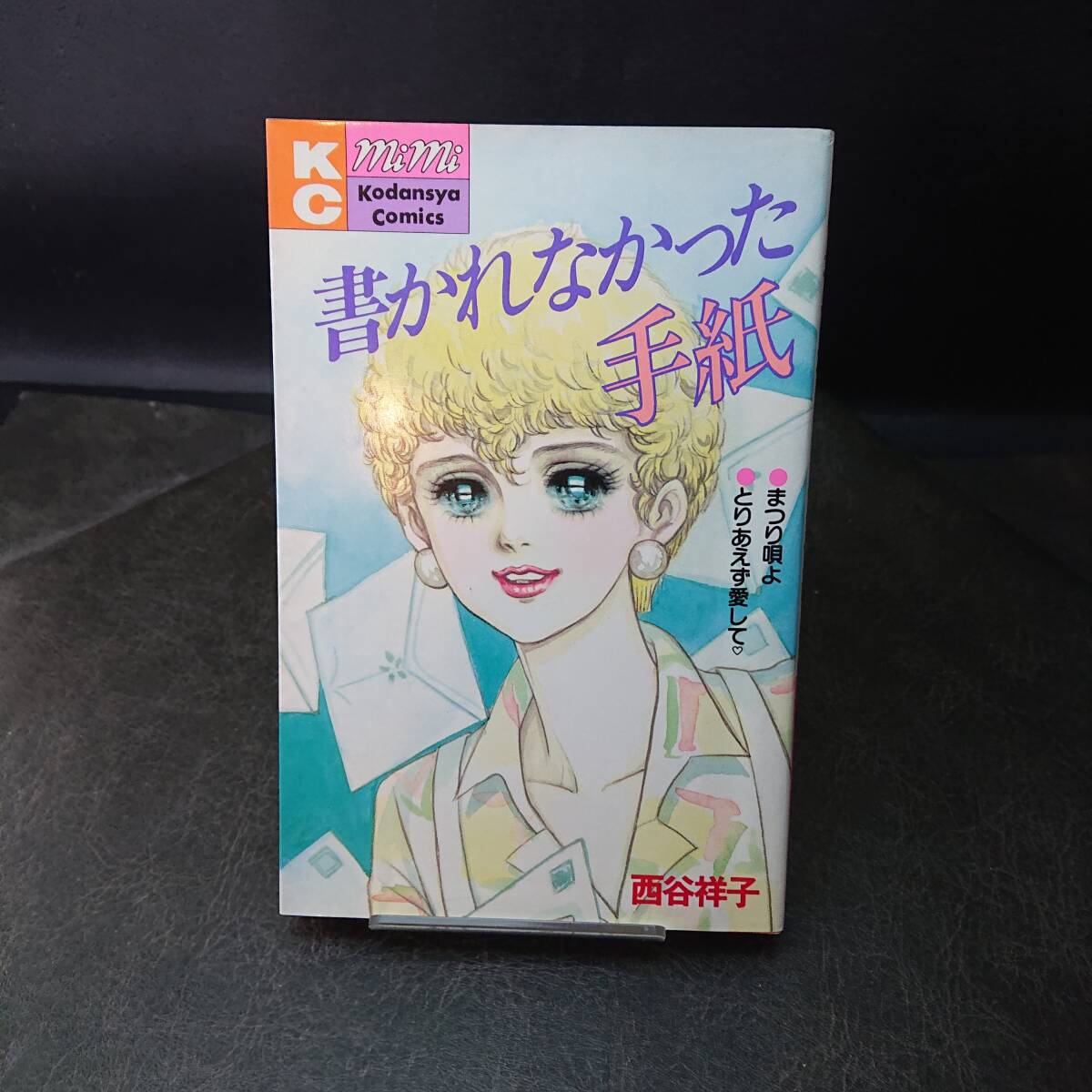 西谷祥子さん少女マンガ Yahoo!オークション -「西谷 祥子」(少女) (漫画、コミック)の