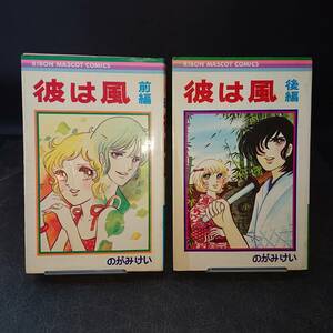 ◆のがみけい◆　「彼は風」　全2巻　初版　新書　 集英社