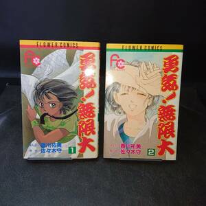 ◆香川祐美◆　「勇気！無限大」　全2巻　初版 　新書　小学館