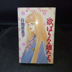 ◆谷地恵美子◆　「欲ばりな娘たち」　初版　新書　角川書店