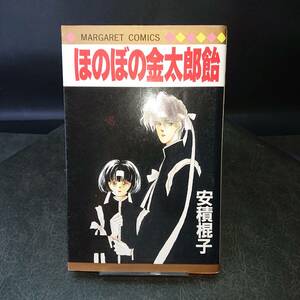 ◆安積棍子◆　「ほのぼの金太郎飴」　初版　新書 集英社