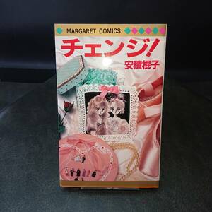 ◆安積棍子◆　「チェンジ！」　新書 集英社