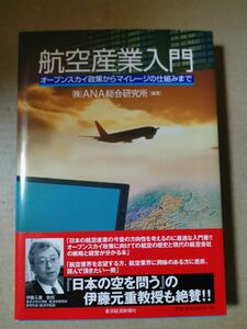 ■航空産業入門　オープンスカイ政策からマイレージの仕組みまで ＡＮＡ総合研究所／編著■2405021-89