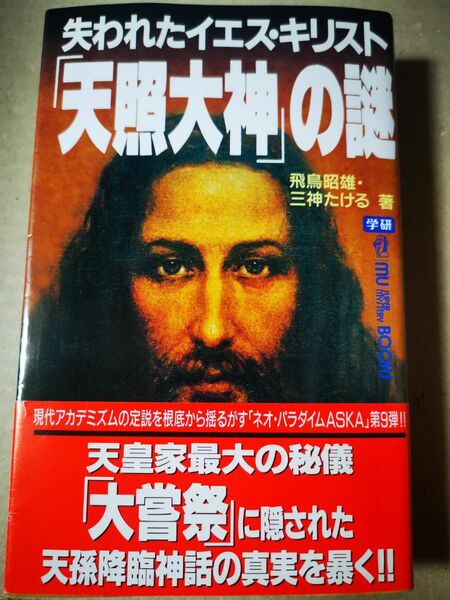 ■失われたイエス・キリスト「天照大神」の謎　天皇家最大の秘儀「大嘗祭」に隠された天孫降臨神話の真実を暴く！！■2405039-94