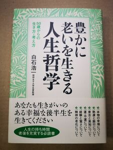 ■豊かに老いを生きる人生哲学　５０歳からの生き方・考え方 白石浩一／著■2405076-88