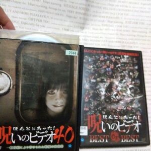 ほんとにあった! 呪いのビデオ 40 ベストオブベスト DVD ホラーレンタル落ち DVD