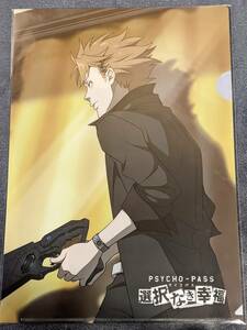 rb41 ★クリアファイル★ PSYCHO-PASS サイコパス　選択なき幸福 特典　非売品　縢秀星　剱拓真