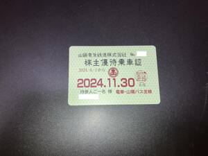 ★最新★山陽電鉄 株主優待乗車証 定期券式★クリックポストまたは簡易書留送料無料