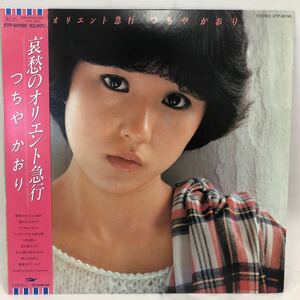 つちやかおり 哀愁のオリエント急行 LP レコード 昭和アイドル 歌謡曲