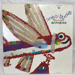 [LP]tsu pin jump .. Nakamura thousand ...... poetry selection compilation nursery rhyme children's songs 