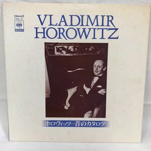 VLADIMIR HOROWITZ ウラディミール・ホロヴィッツ 音のカタログ