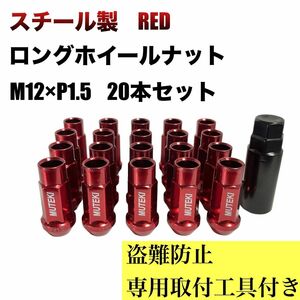 鍛造 ロングホイールナット 赤 貫通 M12×P1.5 盗難防止 20本セット 文字入り