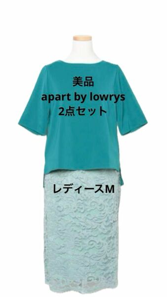 【美品】 apart by lowrys カットソー スカート 2点セット ブルー M 半袖