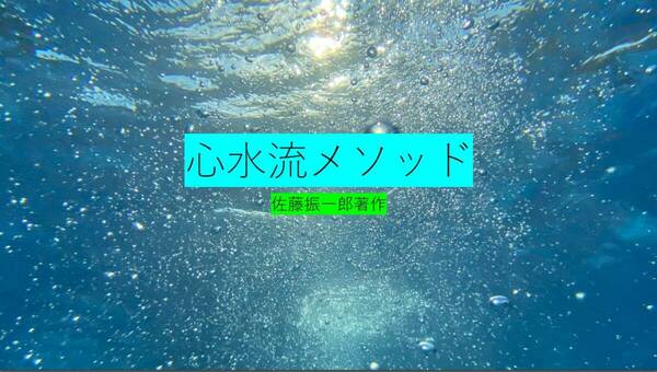 心水流メソッド(身体鍛錬方法としての)