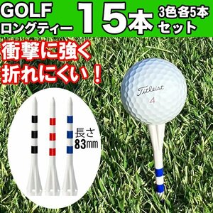 15本セットゴルフ ロングティー ストライプ柄 折れにくい 83mm ロングティ ラウンド ドライバー ゴルフティー ゴルフ用品 ゴルフアクセ