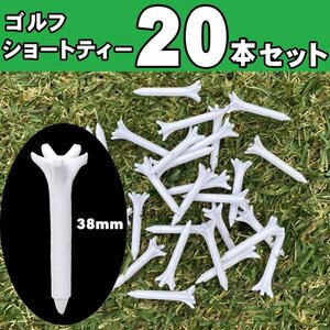 20本セットゴルフ ティー ショートティー 短め 38mm ショートティ ラウンド ゴルフティー ラウンド用品 ゴルフ用品 ゴルフアクセサリー