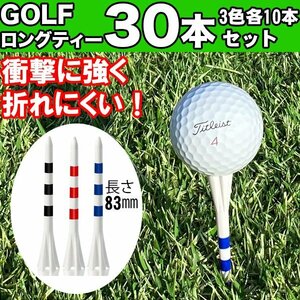 30本セットゴルフ ロングティー ストライプ柄 折れにくい 83mm ロングティ ラウンド ドライバー ゴルフティー ゴルフ用品 ゴルフアクセ